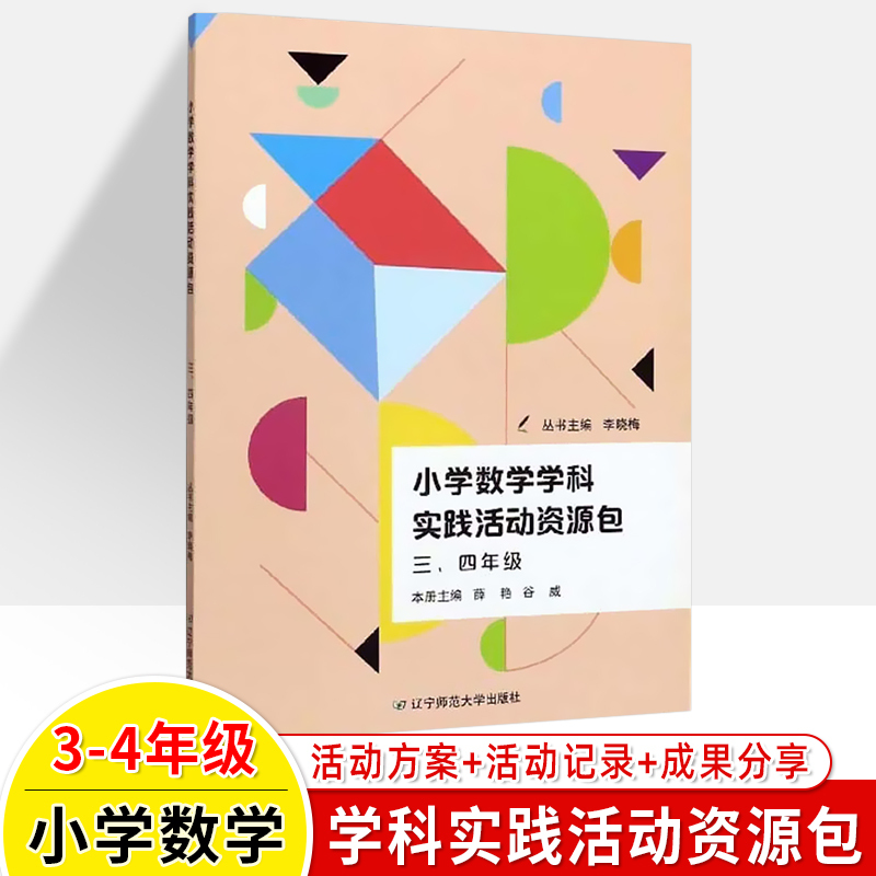 [正版图书]小学数学学科实践活动资源包一二三四五六年级课堂教学设计方案备课教案教师用书教学参考1-2-3-4-5-6辽宁