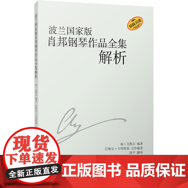 波兰国家版肖邦钢琴作品全集解析 书籍 音乐教材 上海音乐出版高清大图