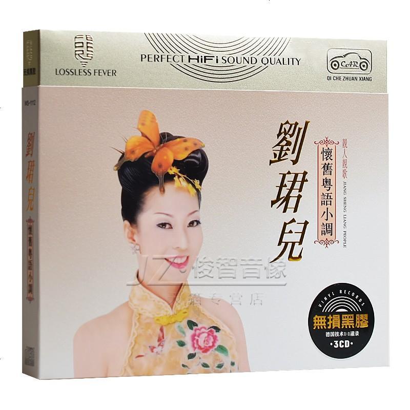 刘珺儿cd专辑经典老歌怀旧粤语小调音乐歌曲无损音质黑胶唱片 201912311105