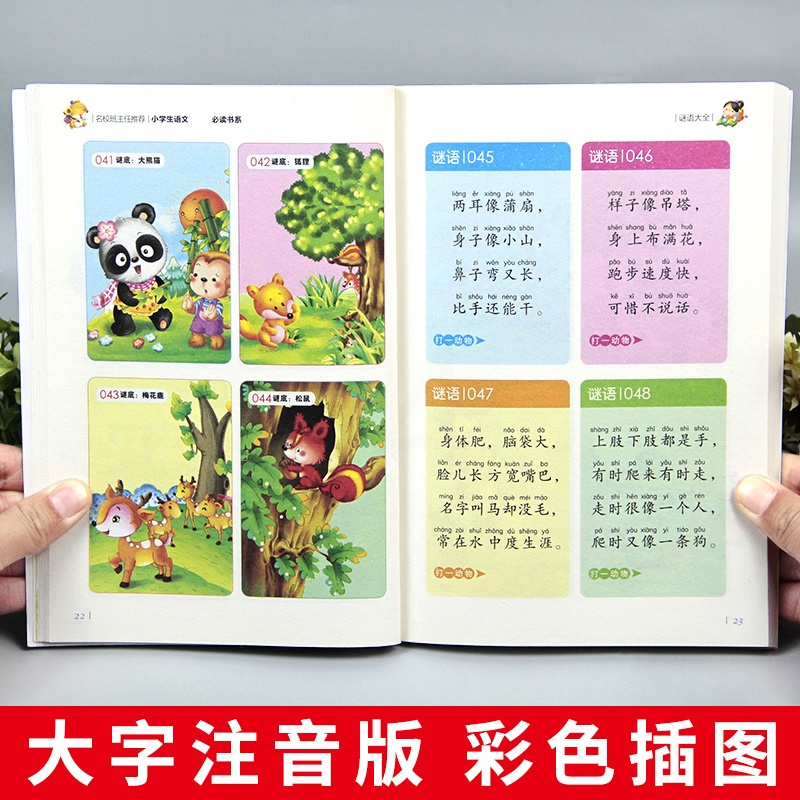 谜语大全书 小学生 一二三四年级猜谜语注音版彩图 班主任小学生语文必读书小学生课外书阅读 智力开发游戏儿童书必读幼儿阅读