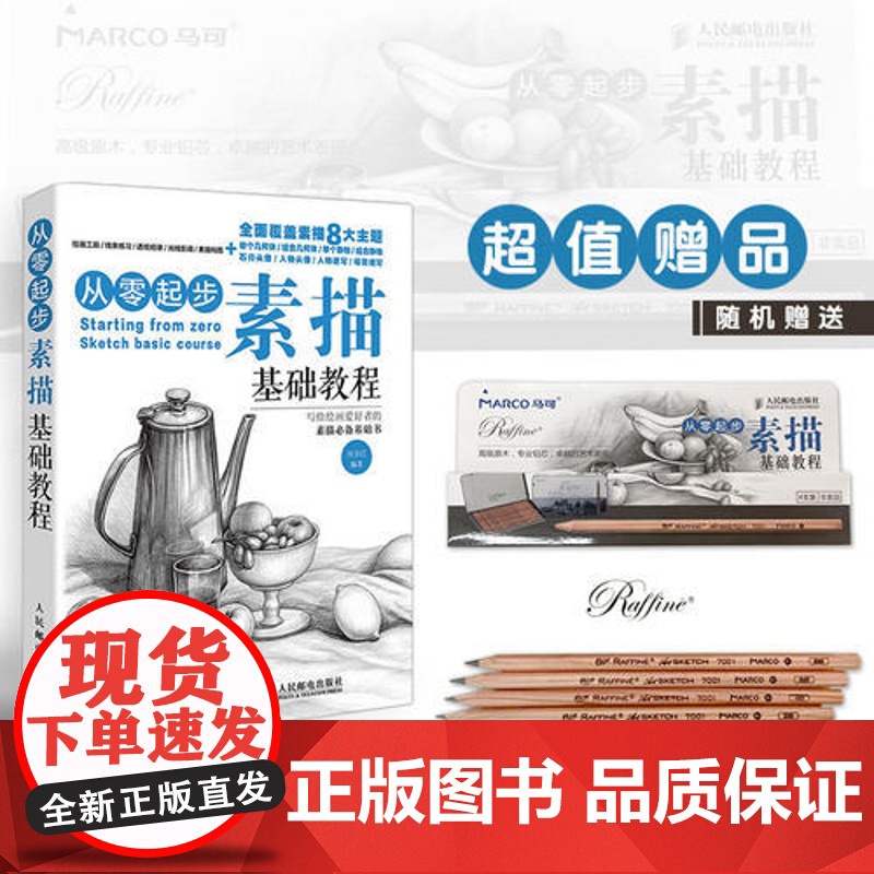 [ 正版书籍]从零起步:素描基础教程单体组合几何体静人物石膏头像新手入门 自学知识技法临摹手绘画画册高清大图