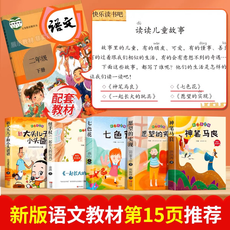 [全套6册]二下必读正版+口算题卡 [正版]全套5册神笔马良二年级必读注音版快乐读书吧下册七色花愿望的实现一起长大的玩具