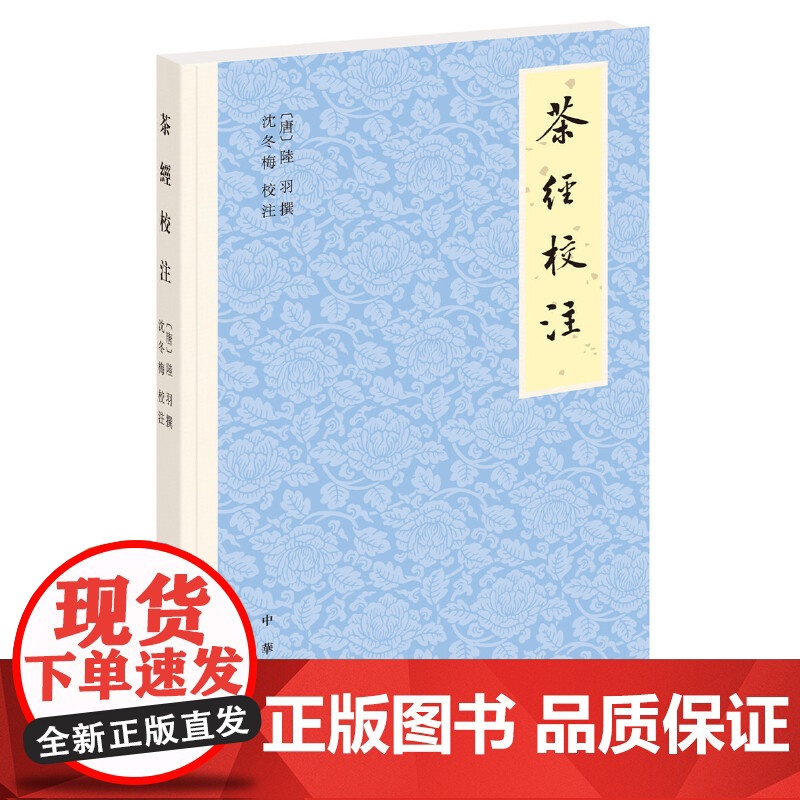 []茶经校注平装繁体横排 唐陆羽撰 沈冬梅校注 唐代茶圣陆羽所撰茶的百科全书著名茶文化专家沈冬梅 正版书籍高清大图