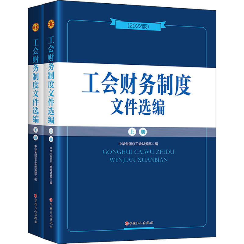 [M]工会财务制度文件选编(2022版)(全2册) 中华全国总工会财务部 编 -9787500878896高清大图