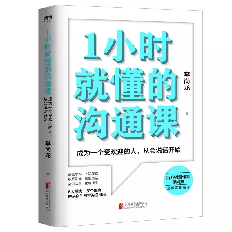 [正版]央视网1小时就懂的沟通课 百万销量作者李尚龙实用新作 掌握方法人人都能成为沟通高手 励志情商成长图书 书籍GY高清大图