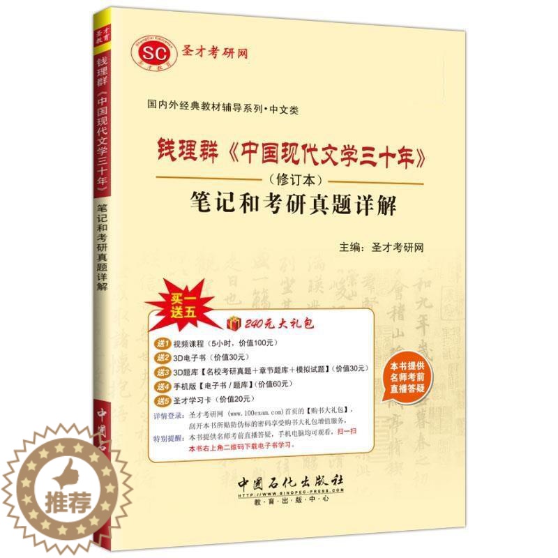 [醉染正版]正版 钱理群《中国现代文学三十年》 笔记和考研真题详解 修订版 9787511434234 中国石化出版高清大图