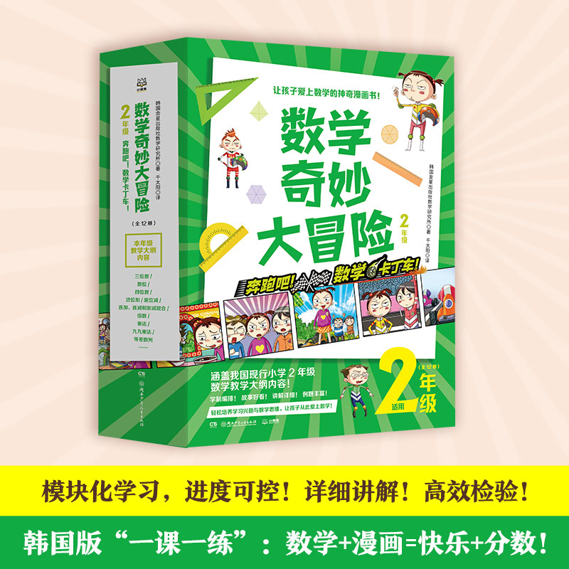 数学奇妙大冒险2年级 [正版]博集天卷数学奇妙大冒险2年级 全12册 [韩]金星社 让孩子爱上数学的神奇漫画书 小学数学高清大图
