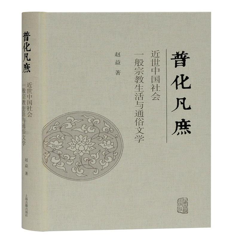 [正版]普化凡庶:近世中国社会一般生活与通俗文学书赵益文化文化史研究中国近代通俗文学普通大众哲学宗教书籍高清大图