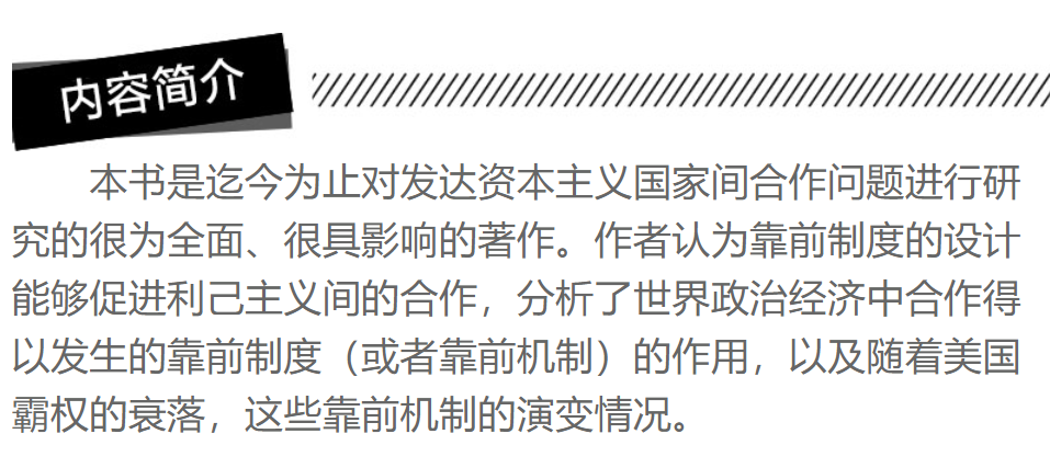 [正版]霸权之后世界政治经济中的合作与纷争 增订版 美国基欧汉著 苏长和译 对发达资本主义国家间合作问题研究著作 上海人高清大图