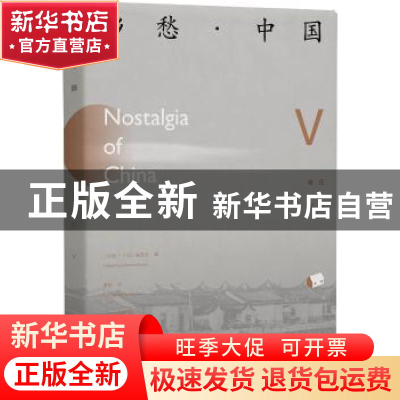 正版 乡愁·中国:汉、英:卷伍:Ⅴ 《乡愁·中国》编委会编 北京出版高清大图