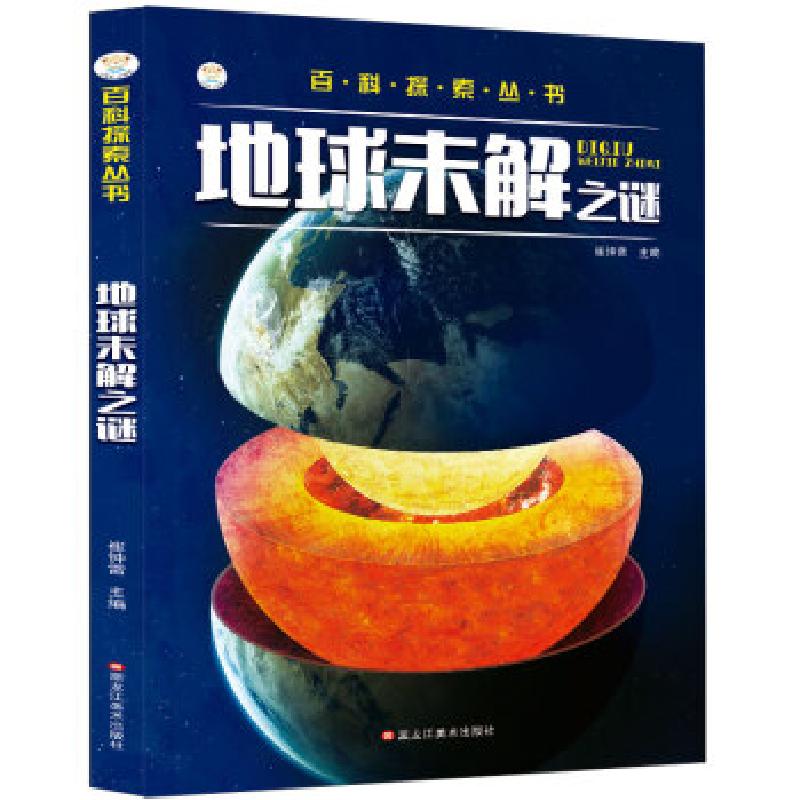 正版新书]小笨熊 百科探索丛书 地球未解之谜 课外百科科普读物高清大图