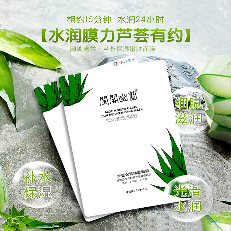 闺阁幽蘭芦荟保湿嫩肤面膜