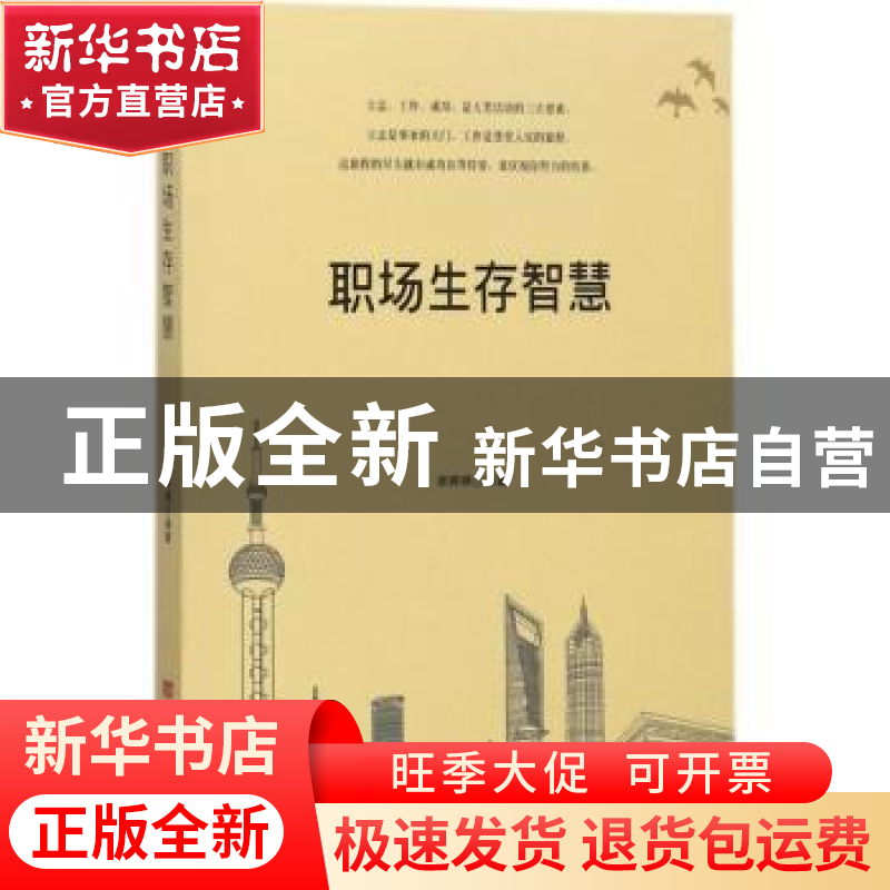 正版 职场生存智慧 李婷婷编著 中国言实出版社 9787517124757 书