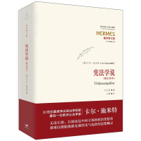 [正版]文景 宪法学说(修订译本) [德]卡尔·施米特著 刘锋译 施米特文集 法律法规 图书籍 上海人民出版社 世纪出版