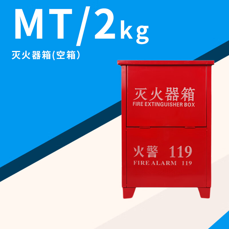 浙安广消手提式推车式二氧化碳CO2灭火器MT/2KG3KG5KG7KG24KG干 2公斤二氧化碳箱 (0.6厚)