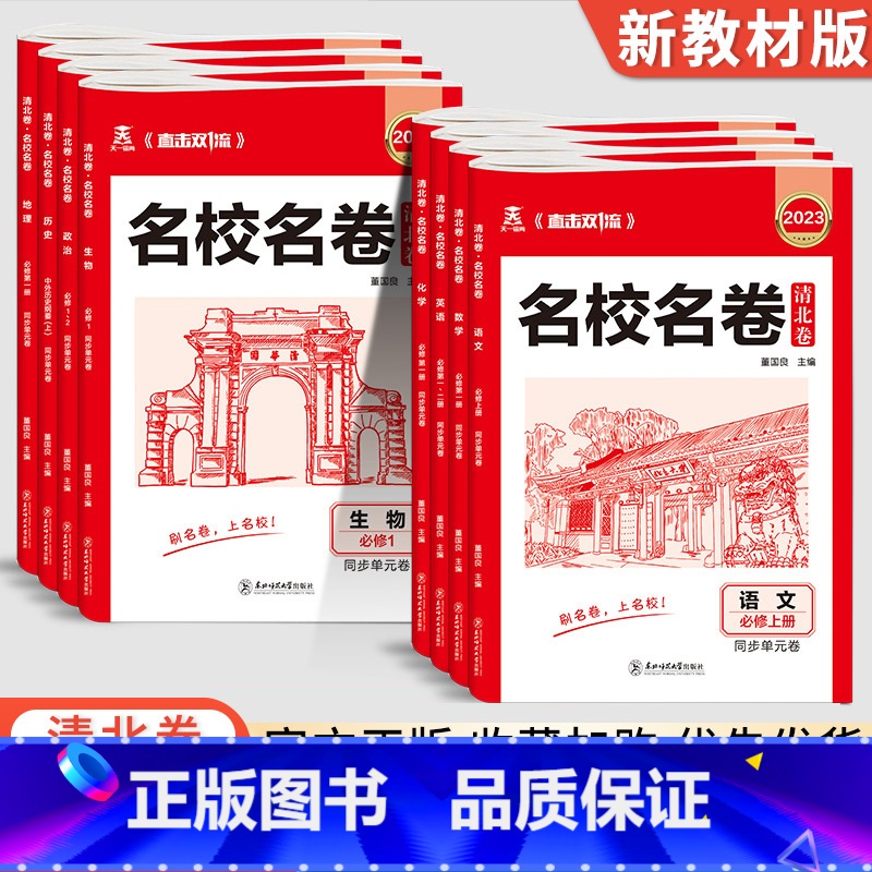 【2本套装】地理+生物 高一上 【正版】2023新版 名校名卷清北卷高一上下册语文数学英语物理化学生物政治历史地理高中同