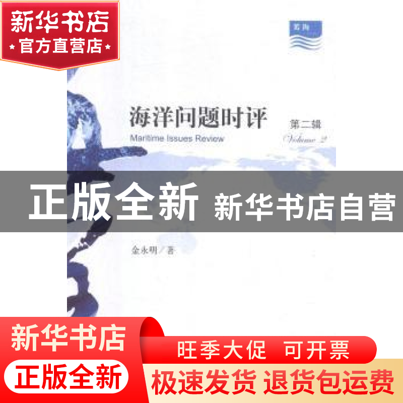 正版 海洋问题时评:第二辑:volume 2 金永明著 中央编译出版社 97高清大图
