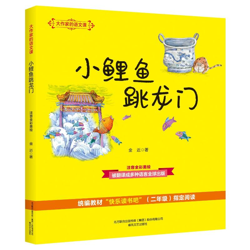 [M]小鲤鱼跳龙门(注音全彩美绘)/大作家的语文课-9787531355687