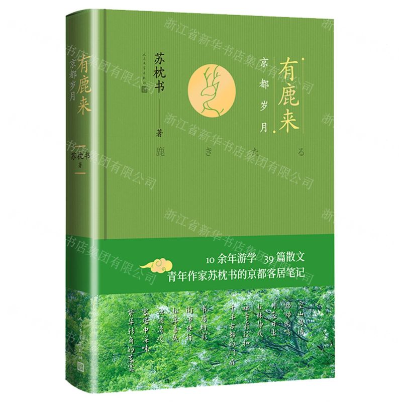 【N】有鹿来(京都岁月)(精)-9787020150878