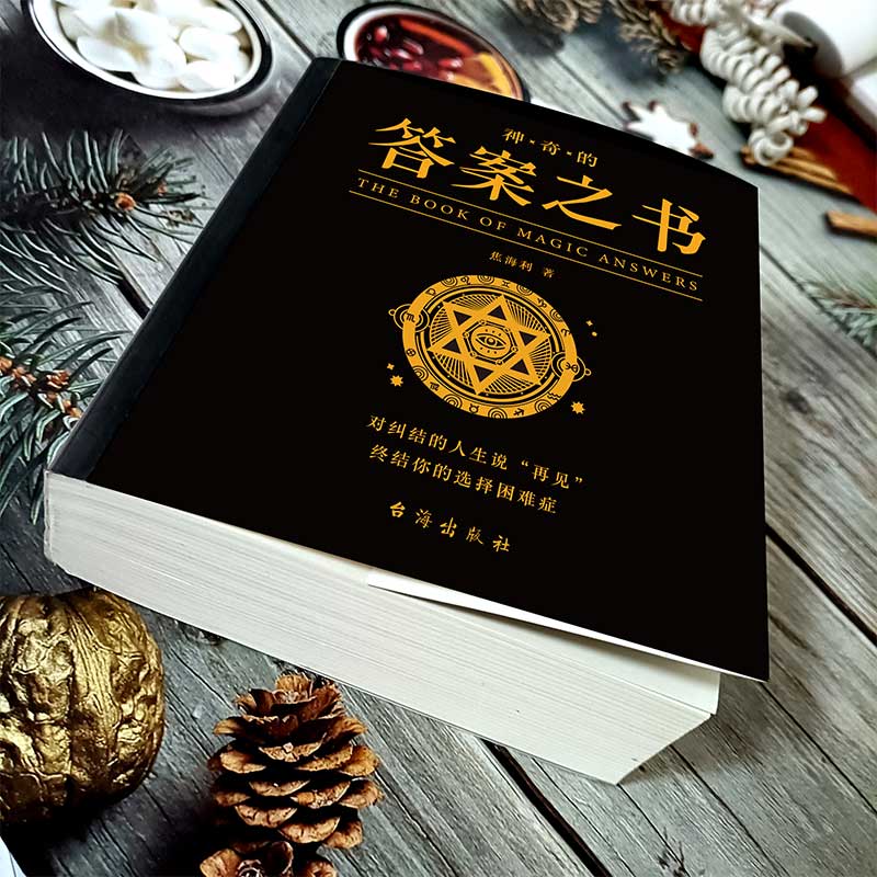 神奇的答案之书 [正版]抖音同款 完美人生的答案之书 我的人生解答书 男生书籍女生生日礼物预言书选择书问答问题之书 神奇高清大图