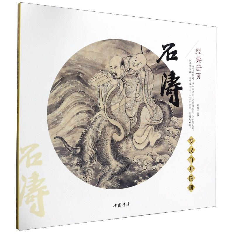 音像石涛(罗汉百开图册)/经典册页孙棋
