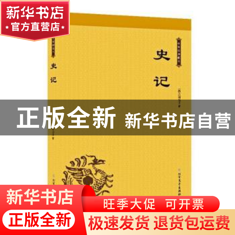 正版 史记 (西汉)司马迁著 北方文艺出版社 9787531743071 书籍