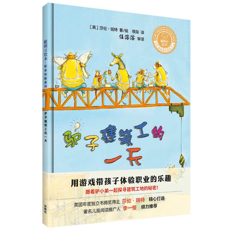 醉染图书驴子建筑工的(聪明豆绘本.职业体验系列)9787521305135