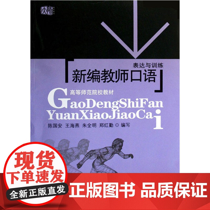 新编教师口语:表达与训练高清大图