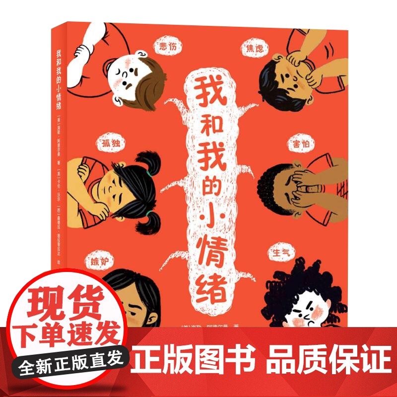我和我的小情绪 海勒·阿德尔曼 著 儿童绘本高清大图