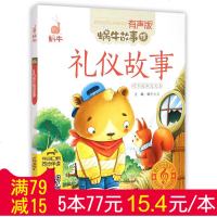 【满79减15】礼仪故事儿童礼仪故事蜗牛故事绘有声版7-8-10岁儿童故事书童话注音版带拼音的儿童有声故事书读物6-