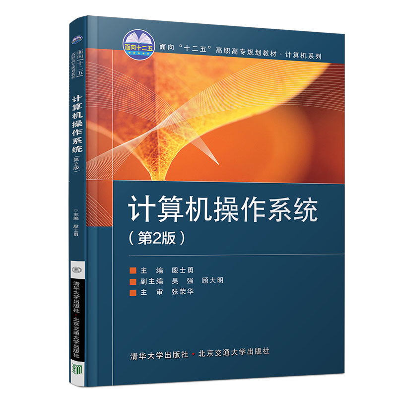 【M】计算机操作系统(第2版)-9787512138155