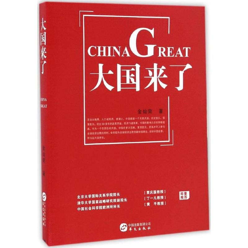 [M]大国来了 金灿荣 著 著 -9787507546422高清大图