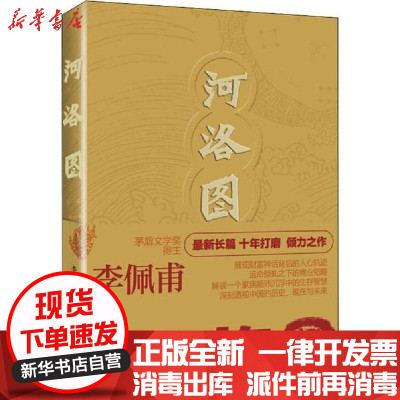 新华书店正版河洛图李佩甫河南文艺出版社9787555909002书籍