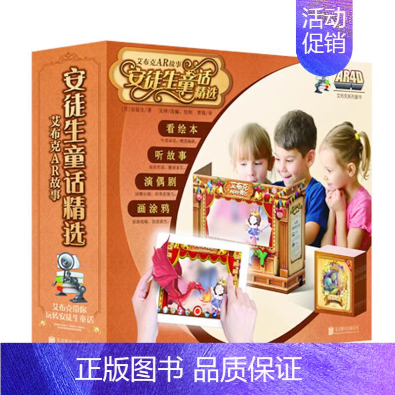 艾布克AR故事 安徒生童话精选(全4册) [正版] 艾布克AR故事 安徒生童话精选(全4册) 中英双语模式AR儿童科