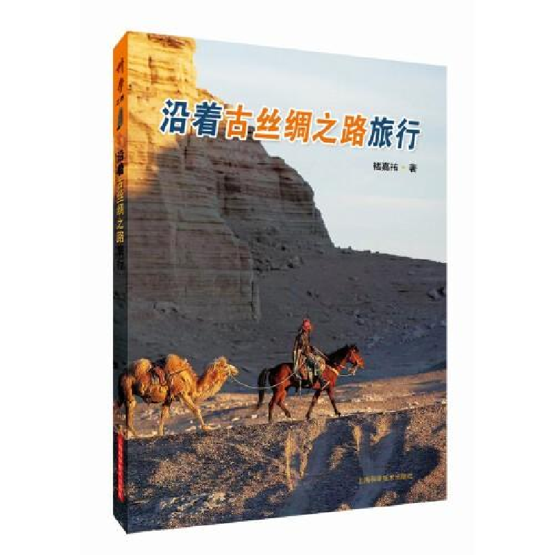 醉染图书沿着古丝绸之路旅行9787547859070高清大图