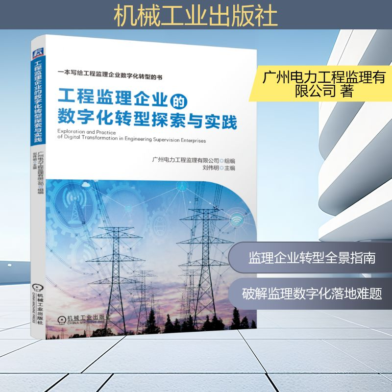 正版新书]工程监理企业的数字化转型探索与实践广州电力工程监理高清大图