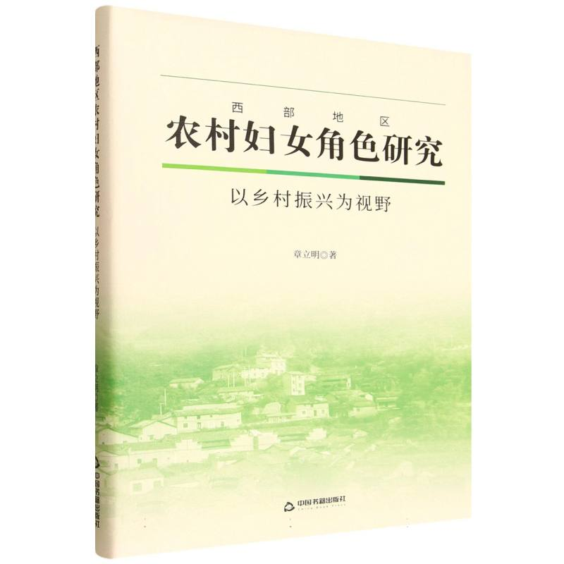 正版新书】西部地区农村妇女角色研究:以乡村振兴为视野章立明|97