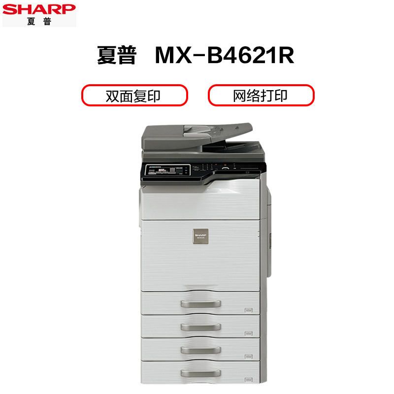 夏普(SHARP)MX-B4621R黑白A3激光打印机复印机数码复合机a3a4多功能打印复印U盘扫描一体机(输稿器主机+三层纸盒)高清大图