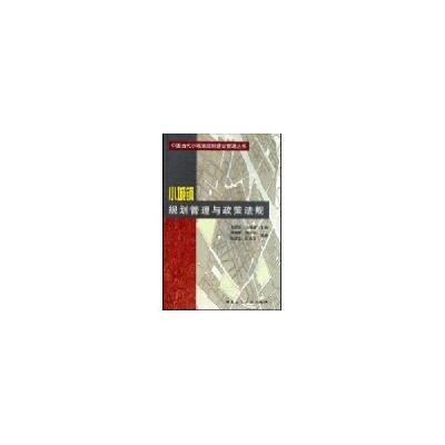 正版新书]小城镇规划管理与政策法规//中国当代小城镇规划建设管