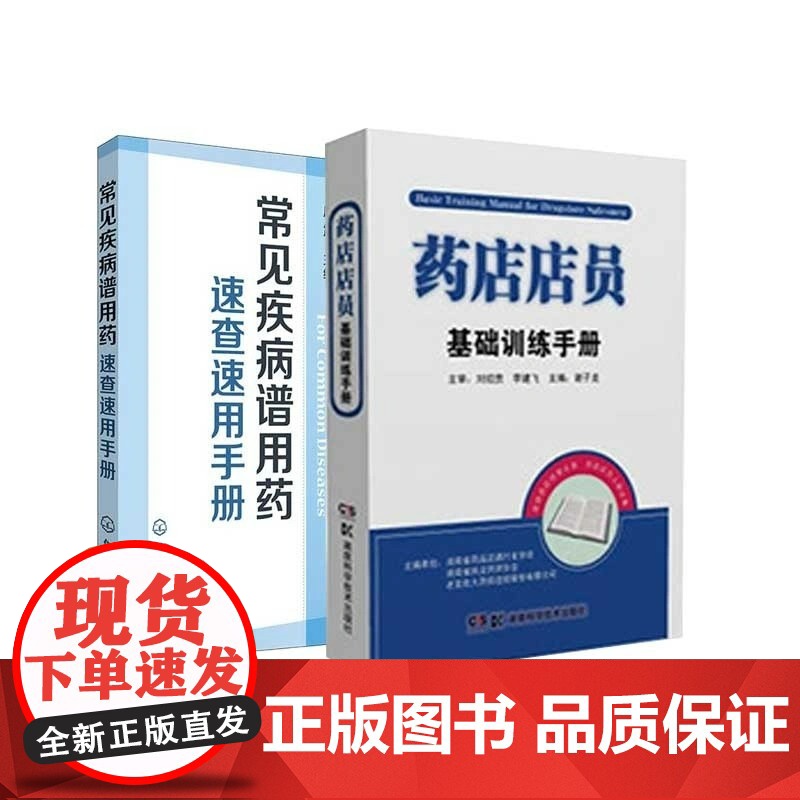 常见疾病谱用药速查速用手册+药店店员基础训练手册临床用药速查药学基础知识理论指南须知卖药书联合用药书药品书书籍西药大全高清大图
