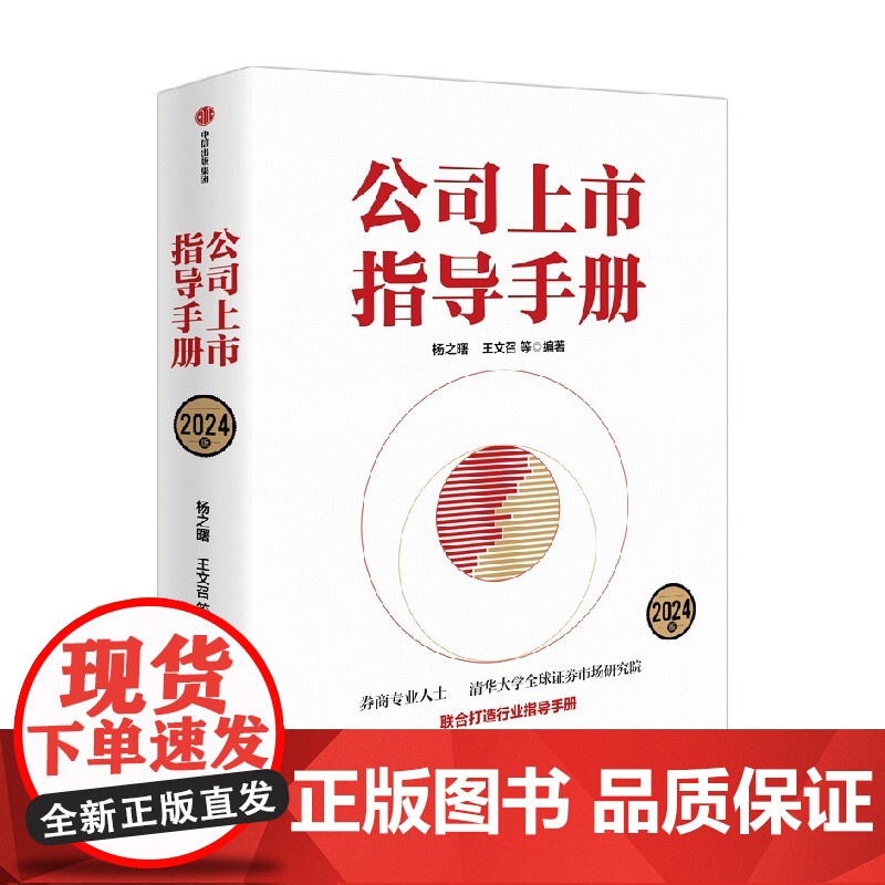公司上市指导手册 2024版 杨之曙等编著高清大图