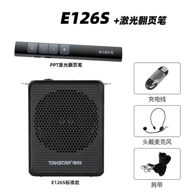 得胜 E126S 便携小蜜蜂扩音器 黑色 迷你身材8W大音量扩音机 自带防啸叫麦克风 适用教室户外导游 126S黑色+翻页笔