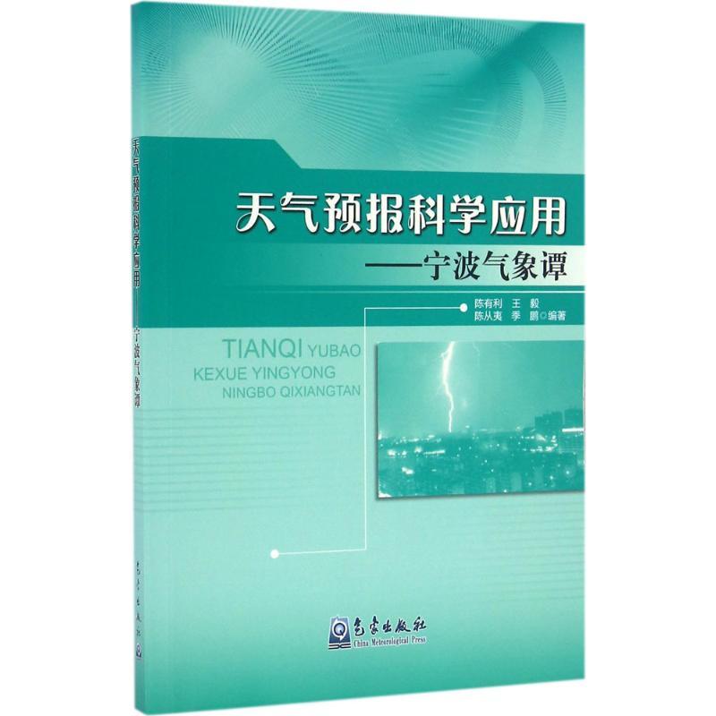 正版新书】天气预报科学应用:宁波气象谭陈有利9787502964184