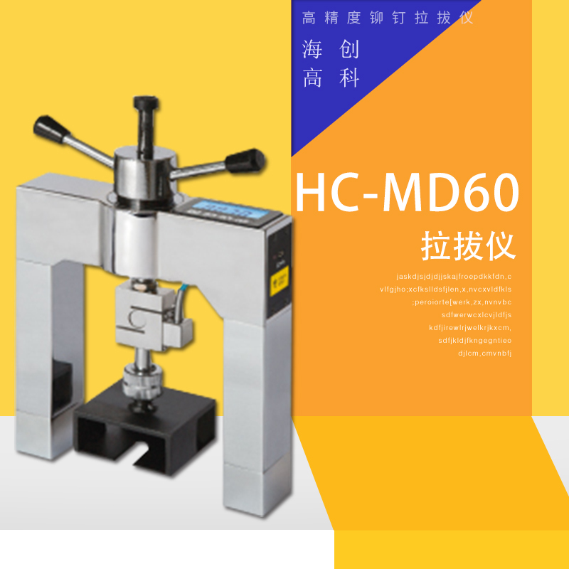 海创高科HC-MD60高精度铆钉拉拔仪 一体设计峰值保持