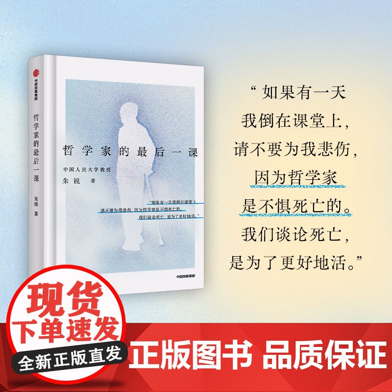 叶檀 哲学家的最后一课 朱锐 人民大学哲学教授 人生最后十场对话 谈论死亡是为了更好地活 哲学课 中信正版高清大图