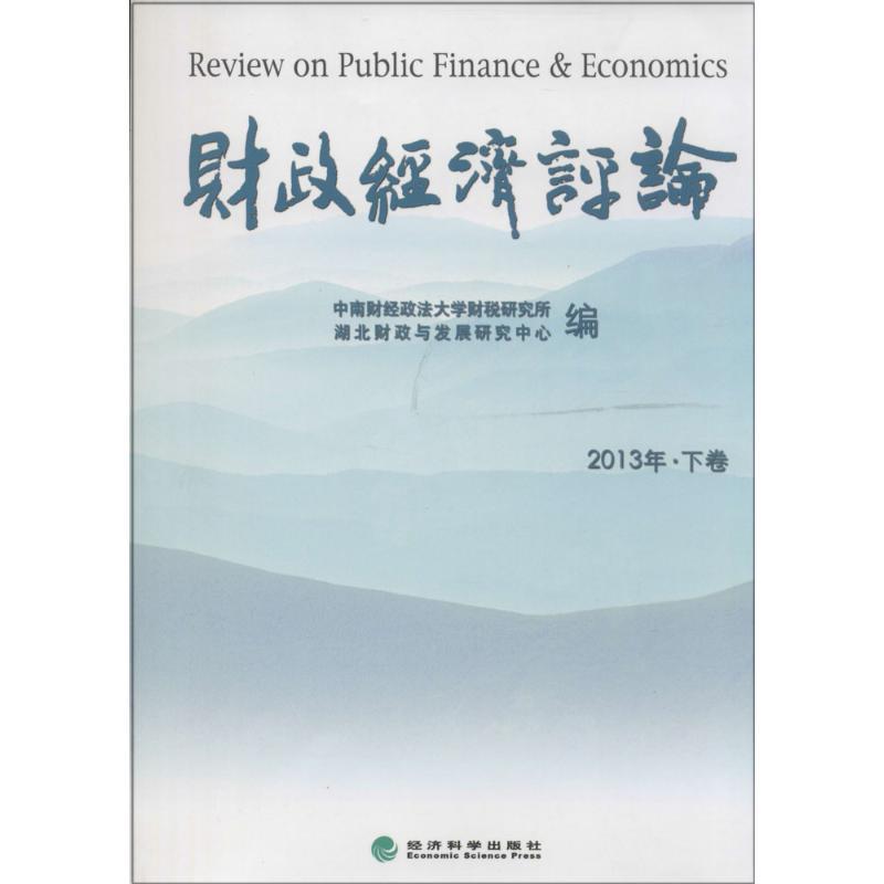 正版新书】财政经济评论2013(下)中南财经政法大学财税研究所//