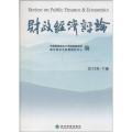 财政经济评论2013（下）