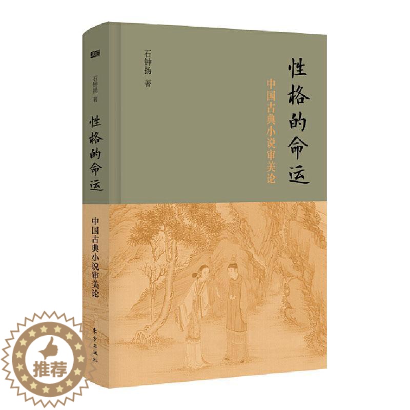 【醉染正版】RT正版 格的命运(中国古典小说审美论)(精)9787520723329 石钟扬东方出版社文学书籍