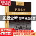 执行实务:疑难问题梳理与解析:identifying and analyzing on difficult issues