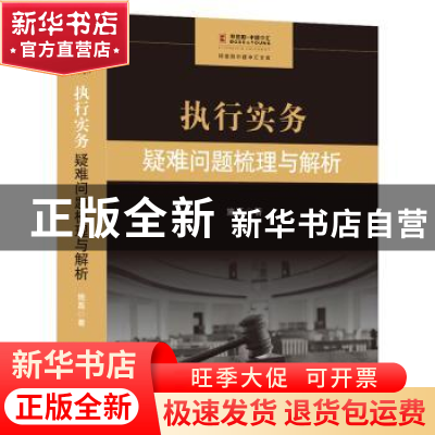 正版 执行实务:疑难问题梳理与解析:identifying and analyzing o